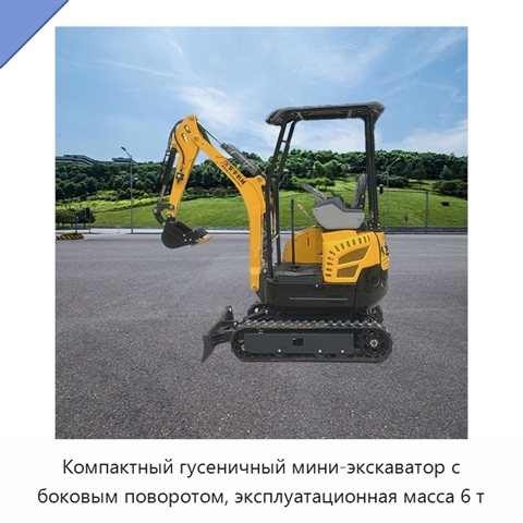 Компактный гусеничный мини-экскаватор с боковым поворотом, эксплуатационная масса 6 т