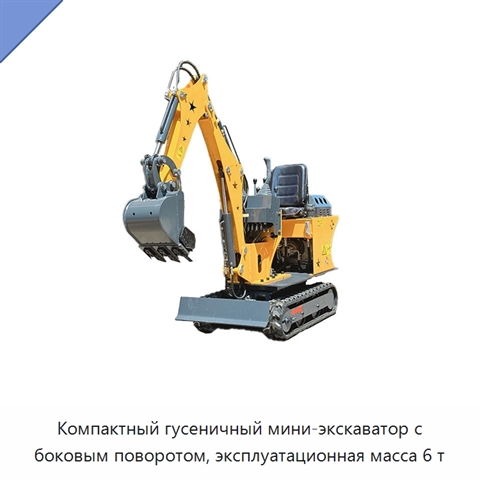 Компактный гусеничный мини-экскаватор с боковым поворотом, эксплуатационная масса 6 т