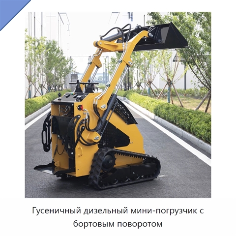 Гусеничный дизельный мини-погрузчик с бортовым поворотом