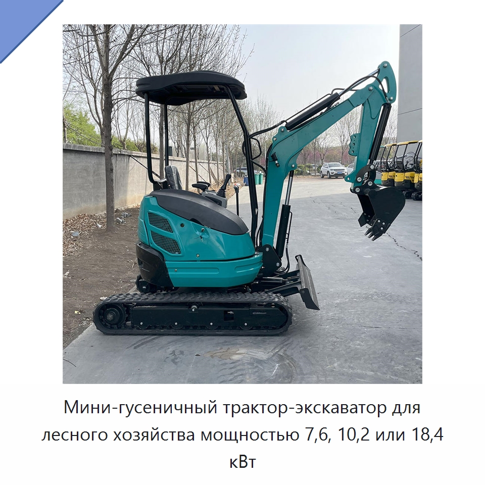 Мини-гусеничный трактор-экскаватор для лесного хозяйства мощностью 7,6, 10,2 или 18,4 кВт — Землеройная техника