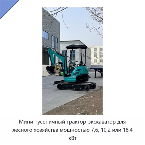 Мини-гусеничный трактор-экскаватор для лесного хозяйства мощностью 7,6, 10,2 или 18,4 кВт