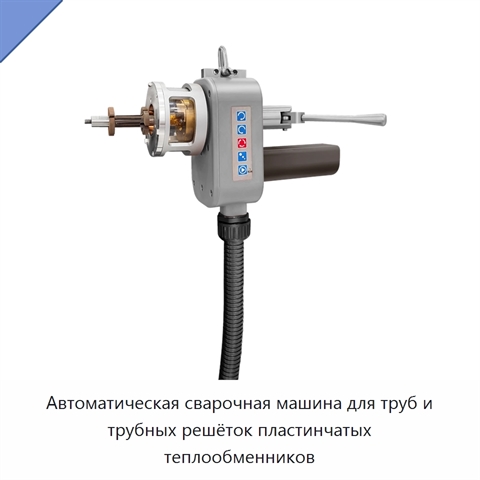 Автоматическая сварочная машина для труб и трубных решёток пластинчатых теплообменников