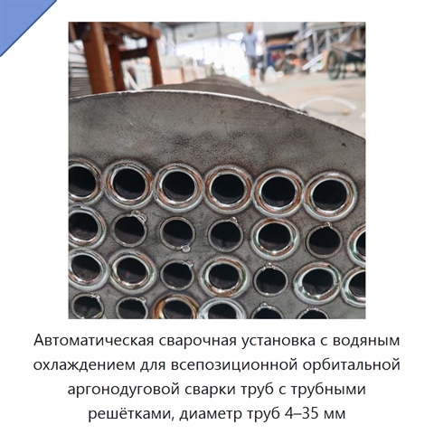 Автоматическая сварочная установка с водяным охлаждением для всепозиционной орбитальной аргонодуговой сварки труб с трубными решётками, диаметр труб 4–35 мм