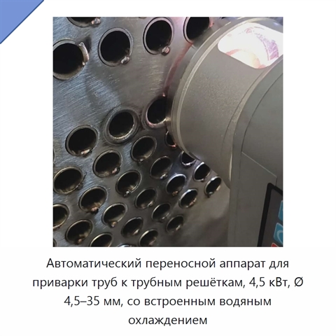 Автоматический переносной аппарат для приварки труб к трубным решёткам, 4,5 кВт, Ø 4,5–35 мм, со встроенным водяным охлаждением