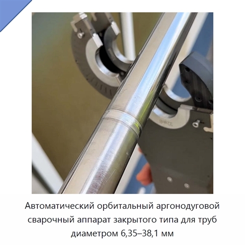 Автоматический орбитальный аргонодуговой сварочный аппарат закрытого типа для труб диаметром 6,35–38,1 мм