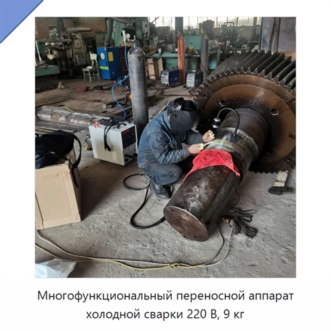 Многофункциональный переносной аппарат холодной сварки 220 В, 9 кг