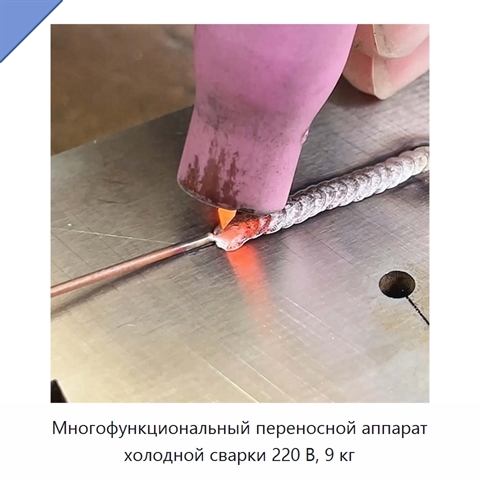 Многофункциональный переносной аппарат холодной сварки 220 В, 9 кг