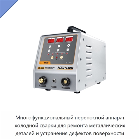 Многофункциональный переносной аппарат холодной сварки для ремонта металлических деталей и устранения дефектов поверхности