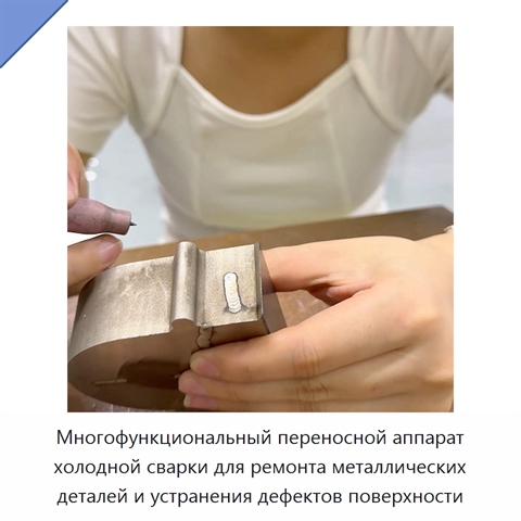 Многофункциональный переносной аппарат холодной сварки для ремонта металлических деталей и устранения дефектов поверхности