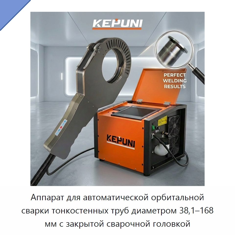 Аппарат для автоматической орбитальной сварки тонкостенных труб диаметром 38,1–168 мм с закрытой сварочной головкой — Аппараты для сварки труб