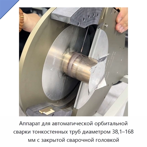 Аппарат для автоматической орбитальной сварки тонкостенных труб диаметром 38,1–168 мм с закрытой сварочной головкой