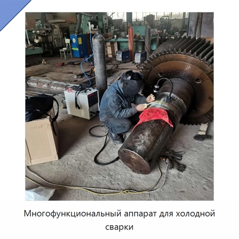 Многофункциональный аппарат для холодной сварки