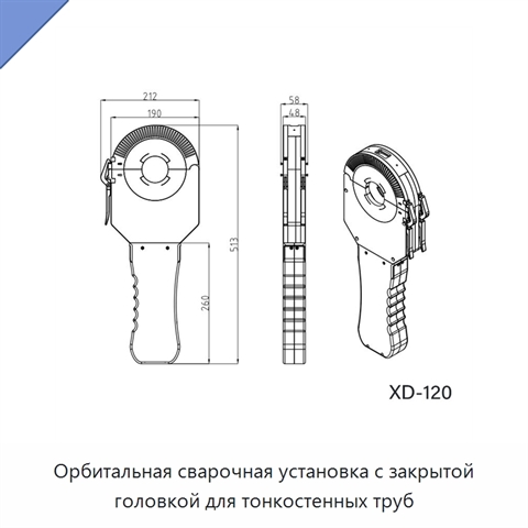 Орбитальная сварочная установка с закрытой головкой для тонкостенных труб