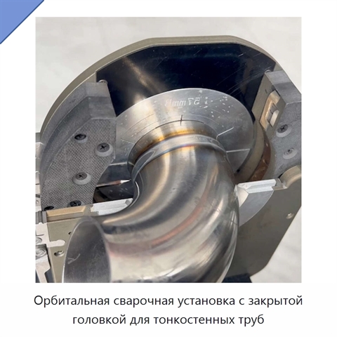 Орбитальная сварочная установка с закрытой головкой для тонкостенных труб
