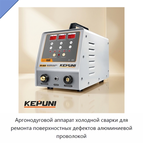 Аргонодуговой аппарат холодной сварки для ремонта поверхностных дефектов алюминиевой проволокой