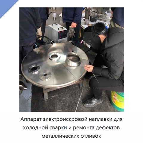 Аппарат электроискровой наплавки для холодной сварки и ремонта дефектов металлических отливок