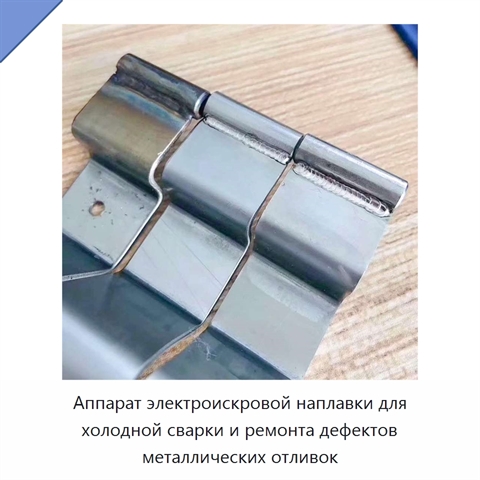 Аппарат электроискровой наплавки для холодной сварки и ремонта дефектов металлических отливок