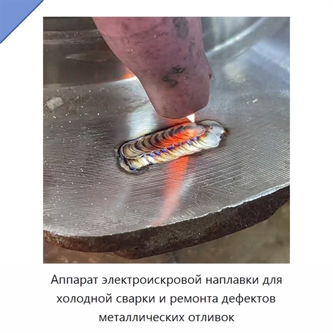 Аппарат электроискровой наплавки для холодной сварки и ремонта дефектов металлических отливок
