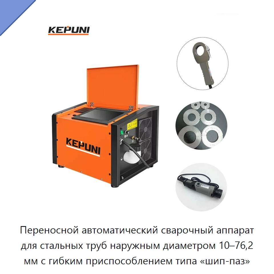 Переносной автоматический сварочный аппарат для стальных труб наружным диаметром 10–76,2 мм с гибким приспособлением типа «шип-паз» — Аппараты для сварки труб