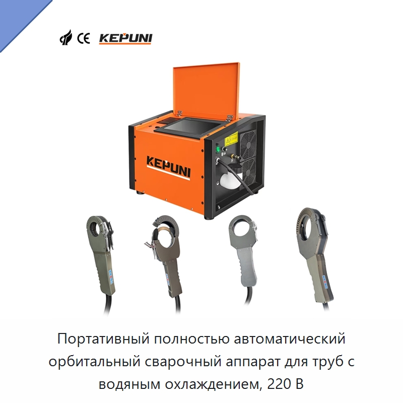 Портативный полностью автоматический орбитальный сварочный аппарат для труб с водяным охлаждением, 220 В — Аппараты для сварки труб
