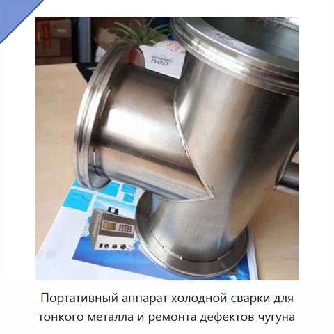 Портативный аппарат холодной сварки для тонкого металла и ремонта дефектов чугуна
