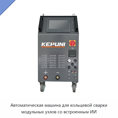 Автоматическая машина для кольцевой сварки модульных узлов со встроенным ИИ