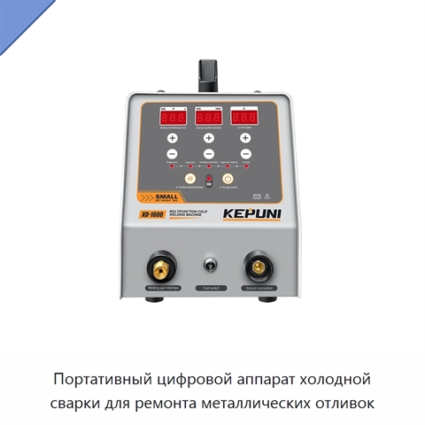 Портативный цифровой аппарат холодной сварки для ремонта металлических отливок