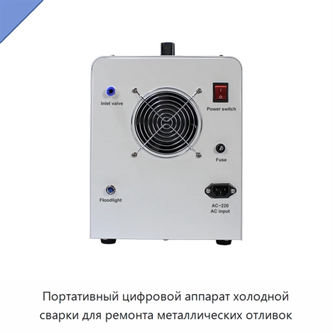 Портативный цифровой аппарат холодной сварки для ремонта металлических отливок