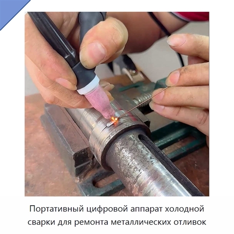 Портативный цифровой аппарат холодной сварки для ремонта металлических отливок