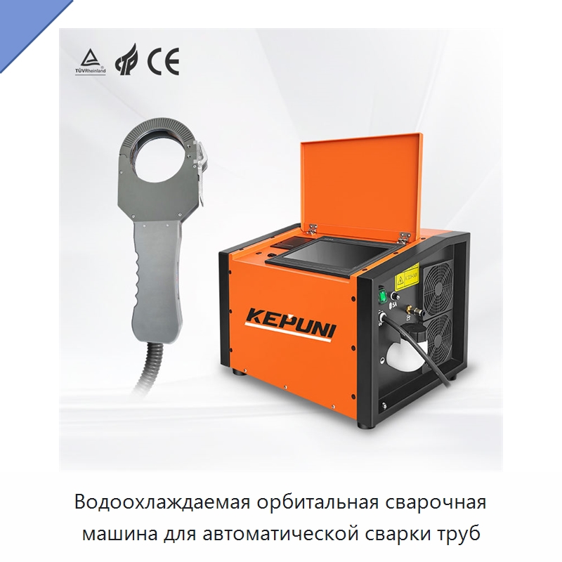 Водоохлаждаемая орбитальная сварочная машина для автоматической сварки труб — Аппараты для сварки труб