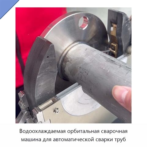 Водоохлаждаемая орбитальная сварочная машина для автоматической сварки труб