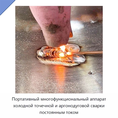 Портативный многофункциональный аппарат холодной точечной и аргонодуговой сварки постоянным током