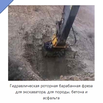 Гидравлическая роторная барабанная фреза для экскаватора, для породы, бетона и асфальта