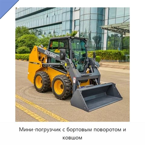 Мини-погрузчик с бортовым поворотом и ковшом