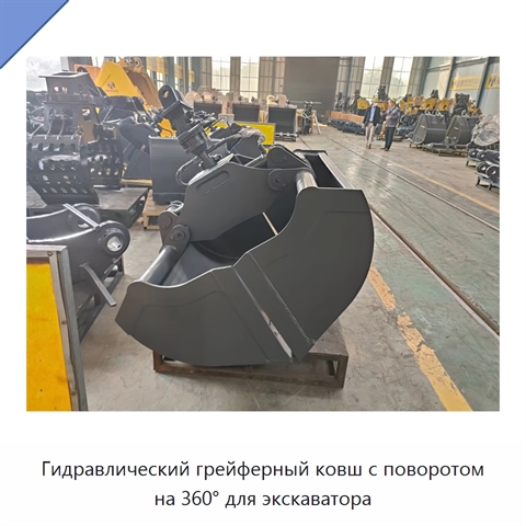 Гидравлический грейферный ковш с поворотом на 360° для экскаватора