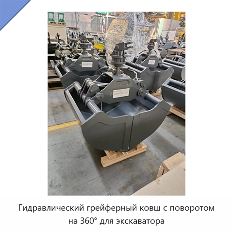 Гидравлический грейферный ковш с поворотом на 360° для экскаватора
