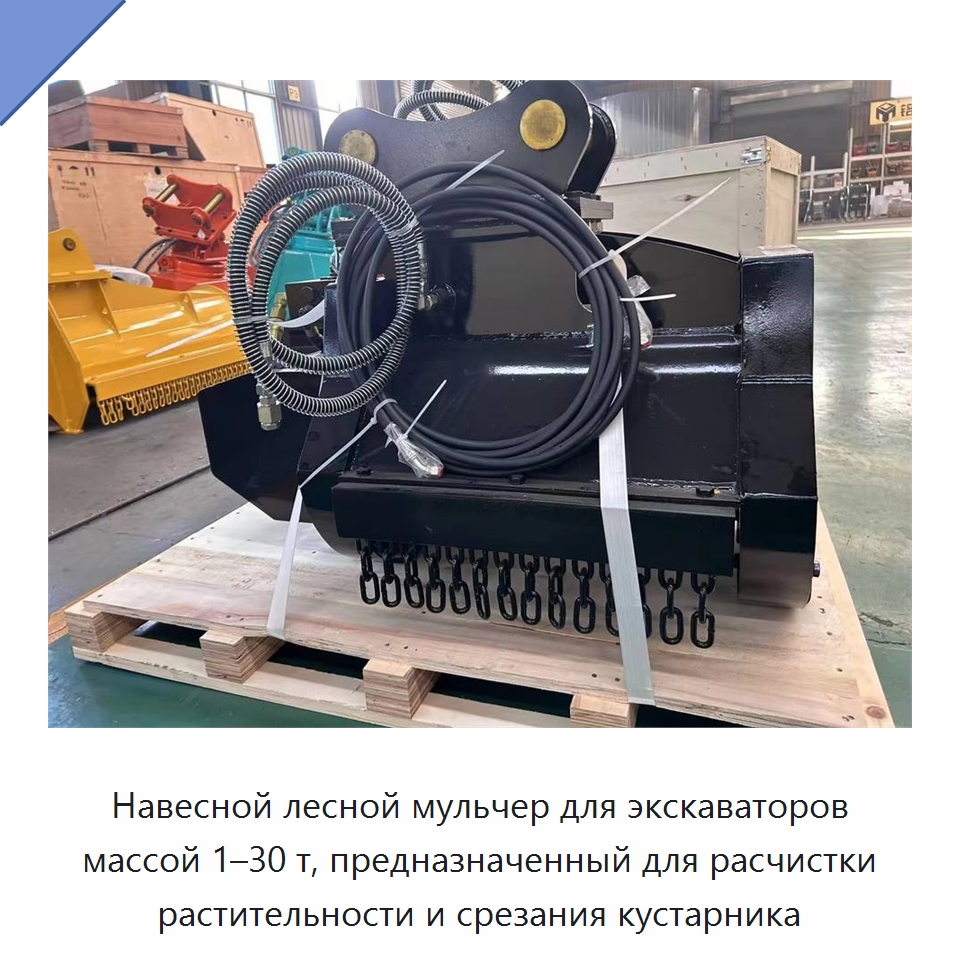 Навесной лесной мульчер для экскаваторов массой 1–30 т, предназначенный для расчистки растительности и срезания кустарника — Навесное оборудование для строительной техники