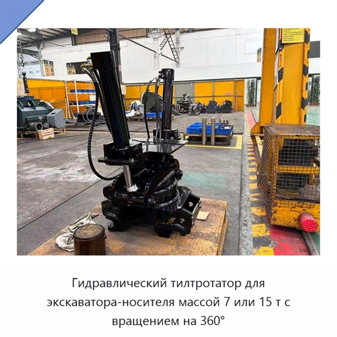 Гидравлический тилтротатор для экскаватора-носителя массой 7 или 15 т с вращением на 360°