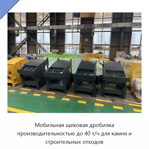 Мобильная щековая дробилка производительностью до 40 т/ч для камня и строительных отходов