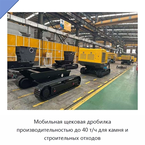 Мобильная щековая дробилка производительностью до 40 т/ч для камня и строительных отходов