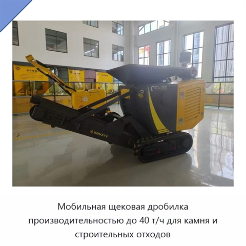 Мобильная щековая дробилка производительностью до 40 т/ч для камня и строительных отходов