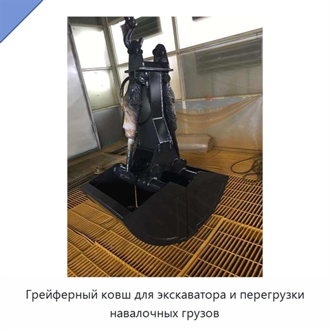 Грейферный ковш для экскаватора и перегрузки навалочных грузов