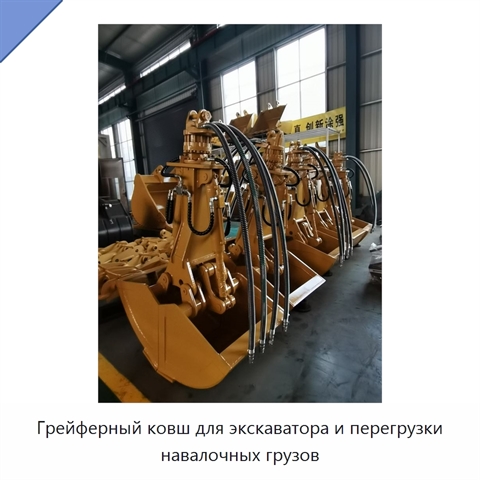Грейферный ковш для экскаватора и перегрузки навалочных грузов