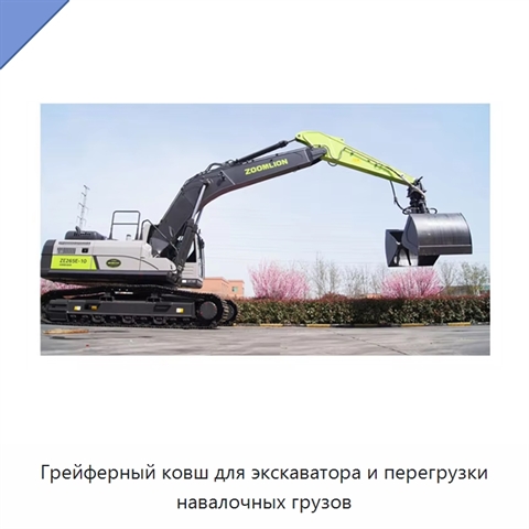 Грейферный ковш для экскаватора и перегрузки навалочных грузов
