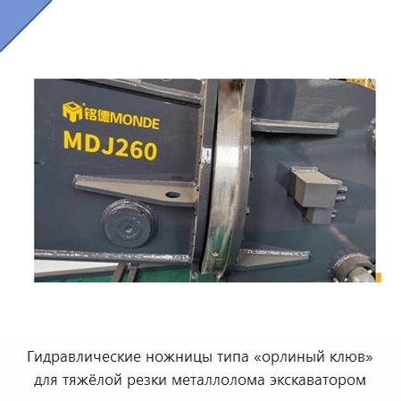 Гидравлические ножницы типа «орлиный клюв» для тяжёлой резки металлолома экскаватором