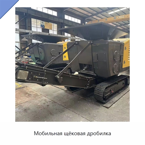 Мобильная щёковая дробилка