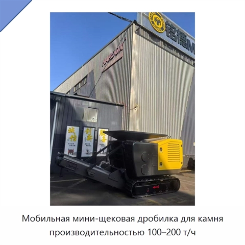 Мобильная мини-щековая дробилка для камня производительностью 100–200 т/ч