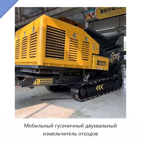 Мобильный гусеничный двухвальный измельчитель отходов