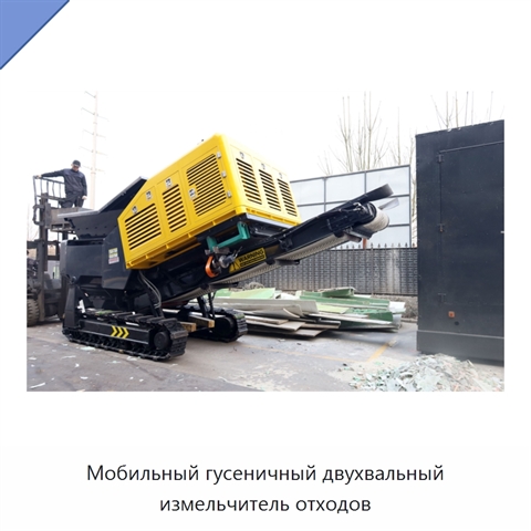 Мобильный гусеничный двухвальный измельчитель отходов