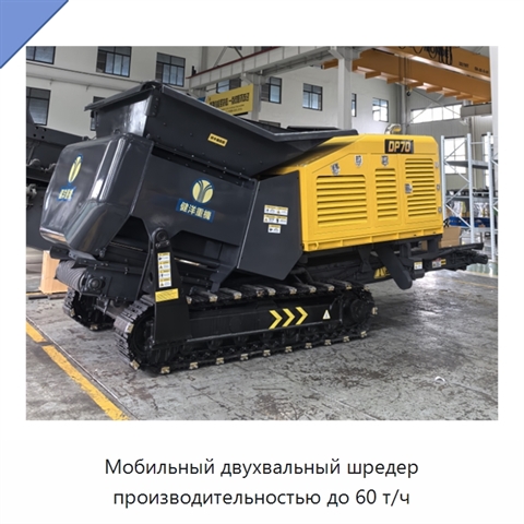 Мобильный двухвальный шредер производительностью до 60 т/ч